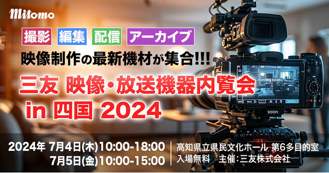 アスク / アスヒラク、『三友 映像・放送機器内覧会 in 四国 2024』に出展