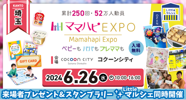 子育て中のママ・パパを応援！入場無料の大人気イベント「ママハピＥＸＰＯ」がコクーンシティにやってくる！斬新なしかけのお遊び絵本『でんしゃごっこ』など豪華賞品が当たるスタンプラリーも！