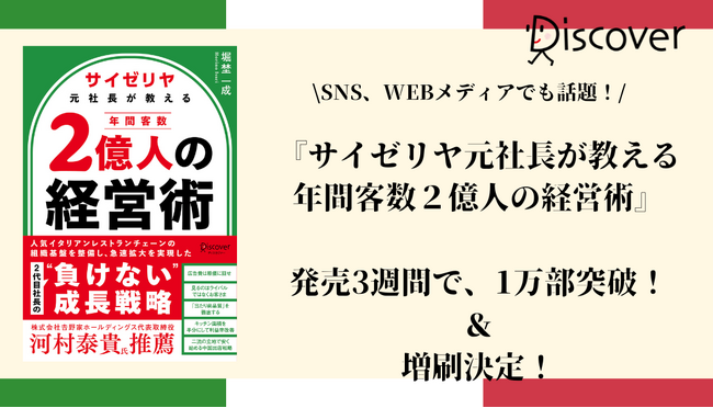 SNS、WEBメディアで話題沸騰の『サイゼリヤ元社長が教える 年間客数２億人の経営術』、増刷決定！ 発売3週間で1万部突破！