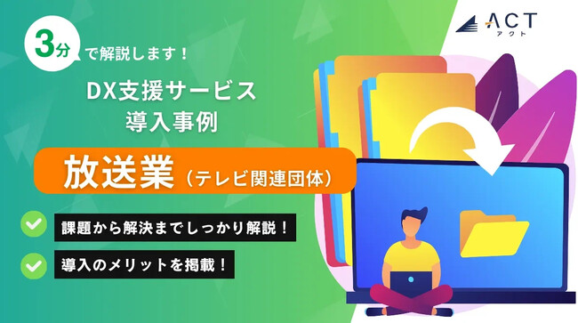 【3分で解説！放送業｜DX支援サービス導入事例】のホワイトペーパーを公開