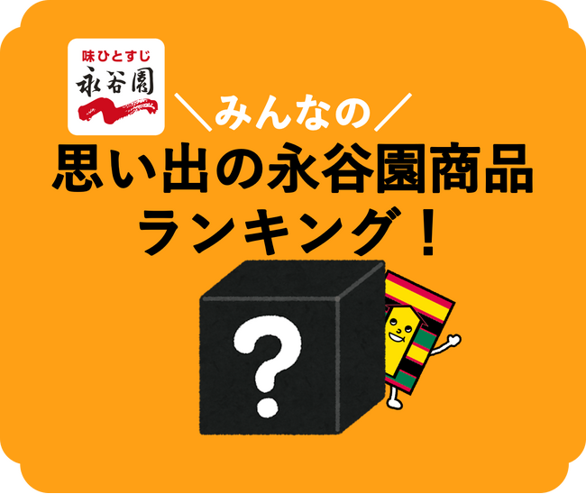 WEBアンケートでお客様にズバリ聞いてみました！「思い出の永谷園商品ランキング　トップ10」結果のご報告