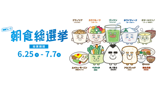 福岡市の皆さんのウェルエイジングな健康習慣を応援 6月25日応募開始『朝勝ウィーク朝食総選挙』で推しメニューを投票しよう！