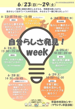 【愛知県半田市】6/23（日）～29（土）『自分らしさ発見！week』男女共同参画実現に向け「はたらく親を応援」をテーマとした講演会・セミナーを開催！＜半田市市民交流センター＞