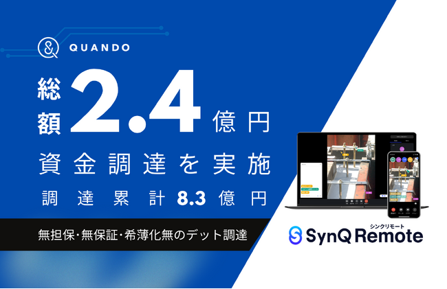 クアンド、事業拡大のため総額2.4億円のデットファイナンスを実施。