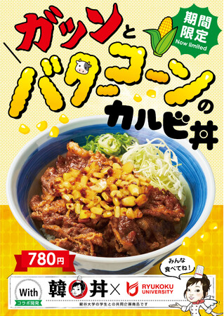韓丼と龍谷大学が共同開発「ガツンとバターコーンのカルビ丼」期間限定発売