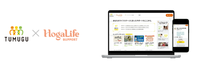 ライフステージ特化型福利厚生サービス「TUMUGU×HogaLife Support」の導入開始