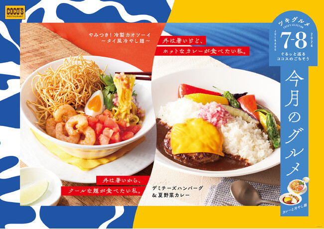 【ココス】クールな麺、ホットなカレー、あなたはどっち？夏にぴったりな冷やし麺や食べ応え抜群なカレーの４品がココスに登場！