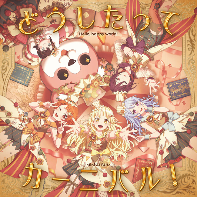 ハロー、ハッピーワールド！ ミニAlbum「どうしたってカーニバル！」本日リリース！