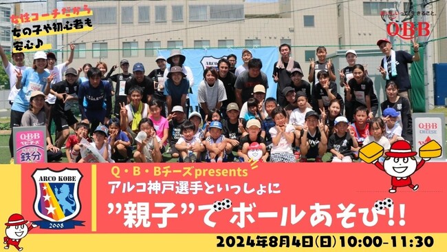 QBBチーズpresents　アルコ神戸選手といっしょに”親子”でボールあそび２０２４