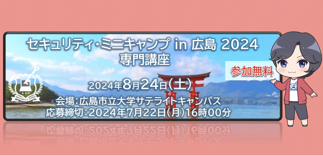 セキュリティ・ミニキャンプ in 広島 2024　専門講座　開催