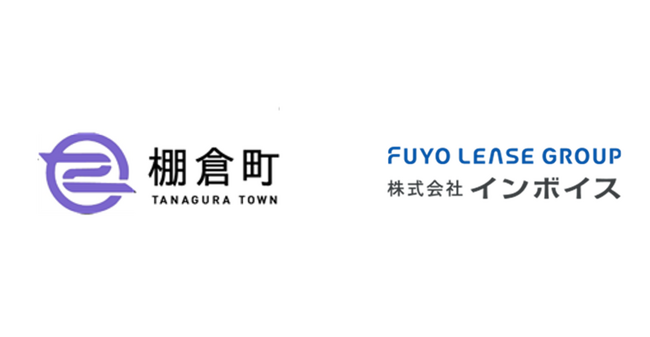 福島県棚倉町「一括請求サービス」導入で請求書のデジタル化を実現