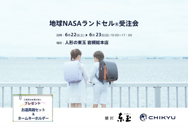 【埼玉】人形の東玉総本店にて「地球NASAランドセル(R)受注会」を開催いたします。