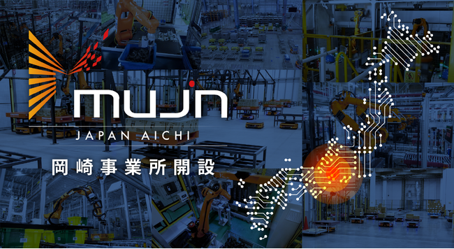 Mujin、三河地域における事業拡大で岡崎事業所を開設