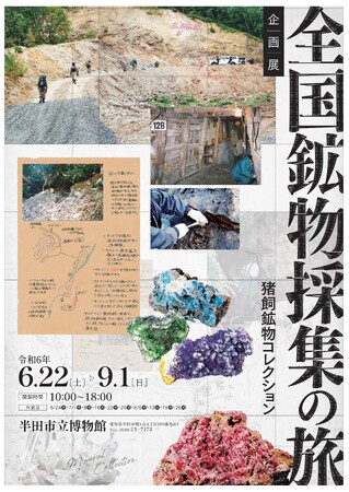 【愛知県半田市】企画展「全国鉱物採集の旅～猪飼鉱物コレクション～」を開催します。令和6年6月22日（土）～9月1日（日）＜半田市立博物館＞