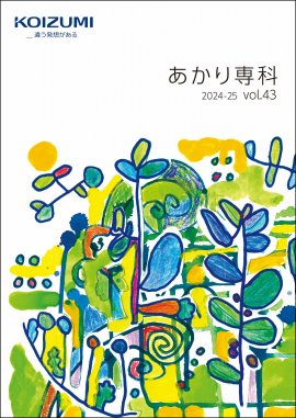 「あかり専科 vol.43 2024-2025」表紙