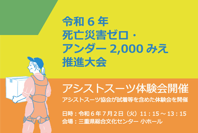 令和6年 死亡災害ゼロ・アンダー2,000みえ 推進大会にてアシストスーツ体験会を開催