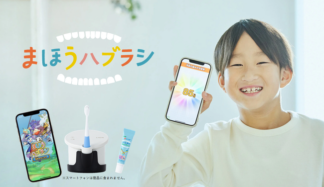 最短1ヵ月！IoTデバイスで“仕上げみがき卒業”をサポート、子どもの成長に合わせたオーラルケアプログラム第二弾『おくち育 まほうハブラシ』新発売