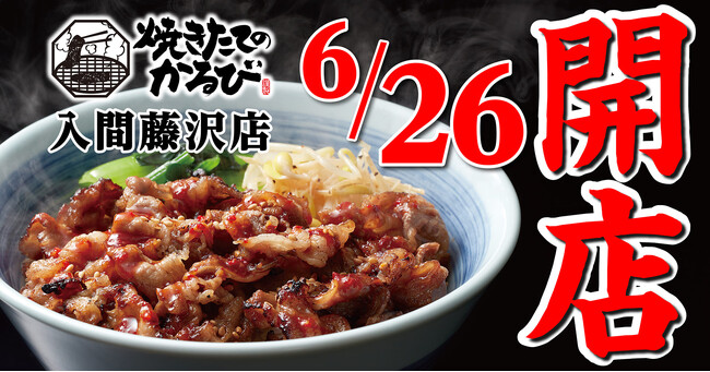 【焼きたてのかるび】６月26日(水) 埼玉県入間市に21店舗目がオープン!
