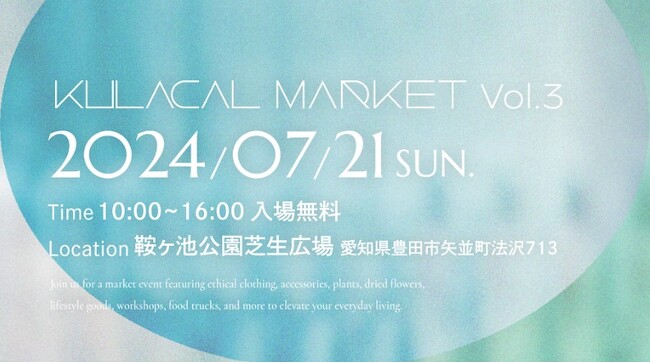 過去最大規模の130店舗集結！愛知の魅力を再発見できるマルシェ「KULACAL MARKET」7/21(日)に豊田市鞍ヶ池公園で開催