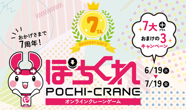 オンラインクレーンゲーム「ぽちくれ」が7周年！北海道産のアスパラなど産地直送景品も登場する、「ぽちくれ7大プラスおまけの3！キャンペーン」を開催！