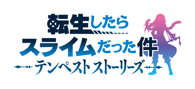 『転スラ』初の家庭用ゲーム！2024年8月8日（木）発売『転生したらスライムだった件 テンペストストーリーズ』Nintendo Switch(TM) ダウンロード版予約を受付開始！