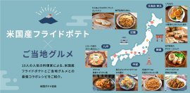 米国産フライドポテト×ご当地グルメ