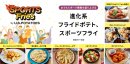 米国ポテト協会　スポーツフライ