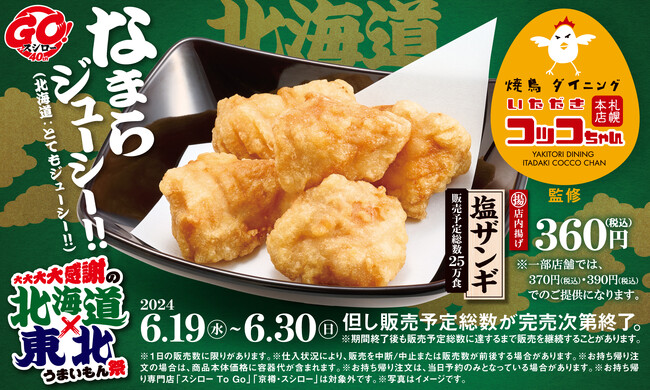 全国からあげグランプリ(R)塩ダレ部門にて6年連続金賞受賞！北海道発祥の焼鳥ダイニング「いただきコッコちゃん」監修、「塩ザンギ」がスシローに初登場！