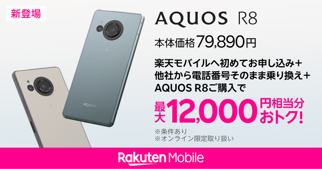 楽天モバイル、「AQUOS R8」を6月19日(水)より予約受付開始