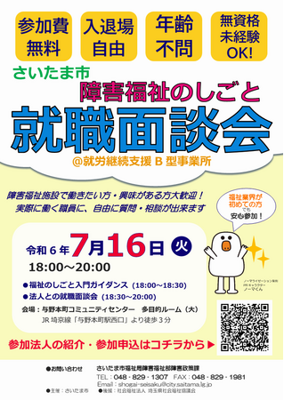 障害福祉施設で働きたい方・興味がある方大歓迎！「さいたま市障害福祉のしごと就職面談会＠就労継続支援B型事業所」を7月16日（火）に開催します