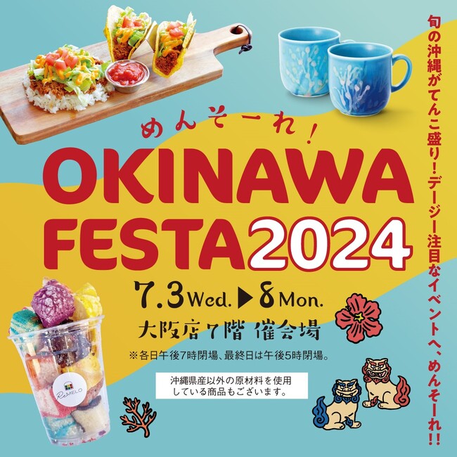 【大阪高島屋】7月3日（水）から開催！『めんそーれ！OKINAWA FESTA 2024』夏を楽しむ！沖縄の“今”注目の「くわっちー（ごちそう）」から「すがい（服装）」まで。