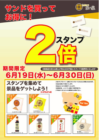 6/19(水)～30(日) サンドを買ってスタンプ２倍キャンペーン実施