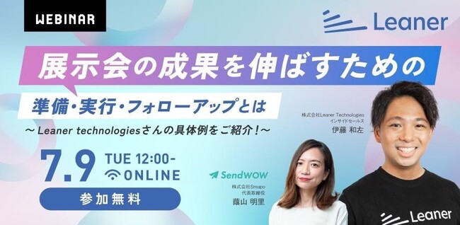 「展示会の成果を伸ばすための準備・実行・フォローアップとは」セミナーに登壇～リーナーの展示会責任者が具体例を紹介～