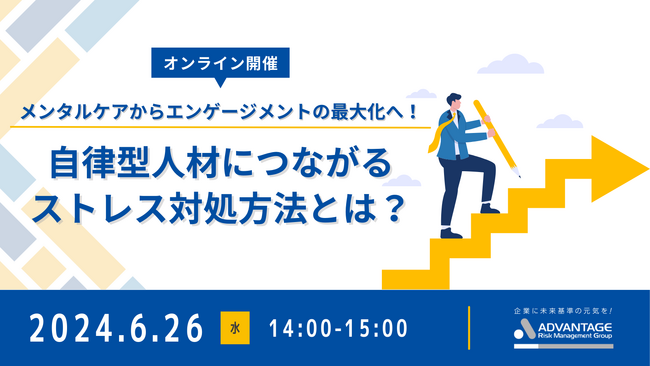 【6/26 Web開催】メンタルケアからエンゲージメントの最大化へ 自律型人材につながるストレス対処方法とは？