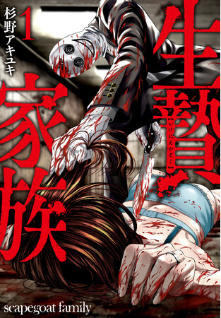 『クイズ！正義の選択』などを描く新鋭・杉野アキユキがおくる戦慄の潜入捜査“家族”サスペンス、開幕！！自らを偽り狂気の家族の一員に…悍ましい連続失踪事件を追う！！コミックス『生贄家族』1巻6月19日発売