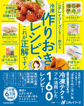 大人気シリーズ第二弾！　冷凍テクを活用したレシピが160以上掲載されたレシピ本『ニチレイフーズの広報さんに教わる　冷凍作りおきレシピ、これが正解です！』発売!!