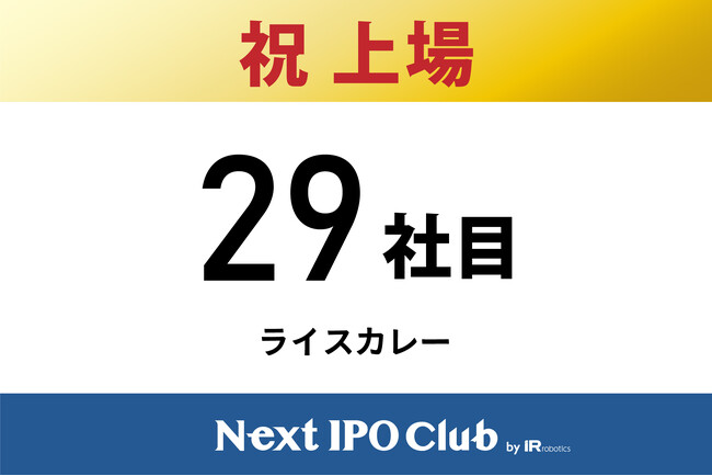 【IPO達成！29社目】Next IPO Clubから29社目の新規上場企業が誕生しました！【ライスカレー】