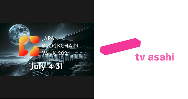テレビ朝日が5万人動員予定のJapan Blockchain Week 2024に公式メディアパートナー＆IVS京都ブース出展スポンサー参画～２つのネットワーキングイベント、登壇・セッション募集開始！