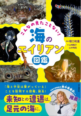 海の中は宇宙だった!?　奇想天外な生き物が満載!!『こんなの見たことない！ 海のエイリアン図鑑』発売！