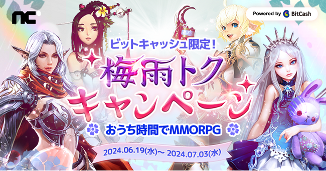 『リネージュ』『リネージュ2』『タワー オブ アイオン』『ブレイドアンドソウル』雨の日はおうち時間でMMORPGタイム！ビットキャッシュ限定！「梅雨トクキャンペーン」スタート