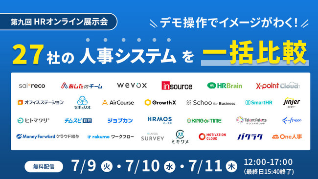 エイトレッドは2024年7月9日‐11日に開催される「第九回HRオンライン展示会」に出展します