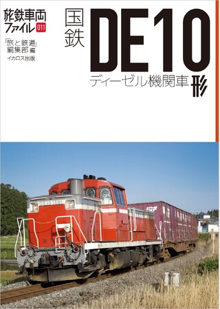 貨物駅や車両基地の入換からローカル線まで幅広く活躍した機関車を、複雑なメカニズムを中心に解説した『国鉄DE10形ディーゼル機関車』発売