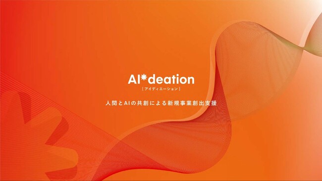 Sun*、生成AIを活用した新規事業創出支援アプリ「AI* deation App」β版の提供を開始