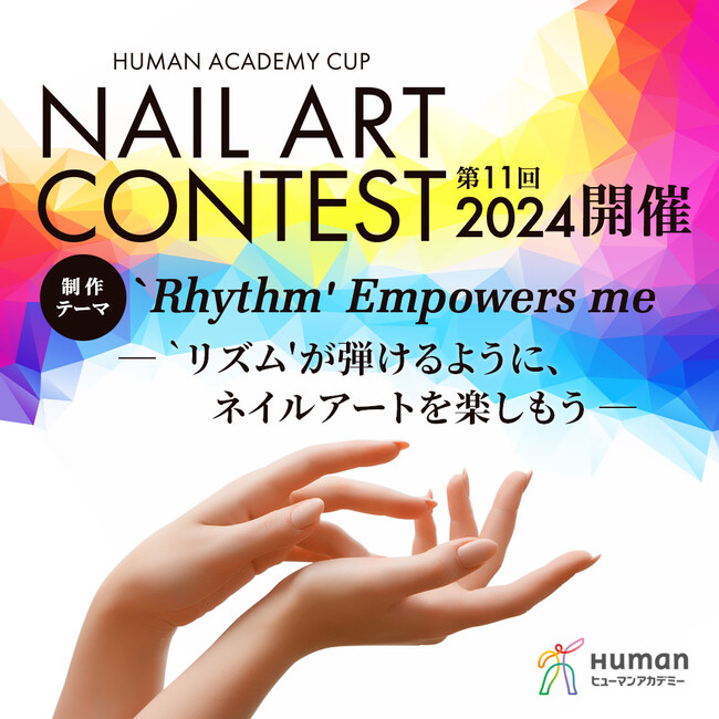 ネイルアートの祭典、開幕　「第11回 HUMAN ACADEMY CUP ネイルアートコンテスト2024」