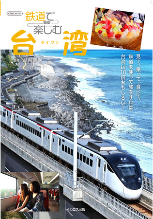 新型車両や観光列車が続々登場! 台湾の魅力を楽しむ『鉄道で楽しむ台湾』を発売