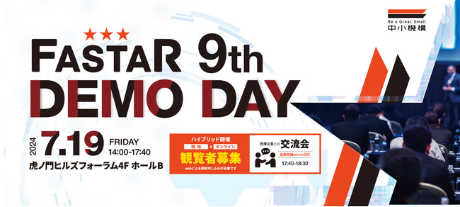 中小機構主催「FASTAR 9th Demo Day」7/19(金)開催。プログラム参加企業16社がピッチ登壇