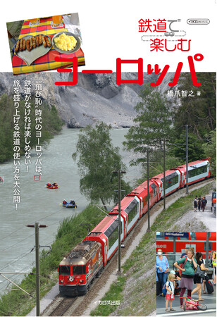 世界遺産から夜行列車、食堂車まで、鉄道旅行の魅力を満喫する『鉄道で楽しむヨーロッパ』を発売
