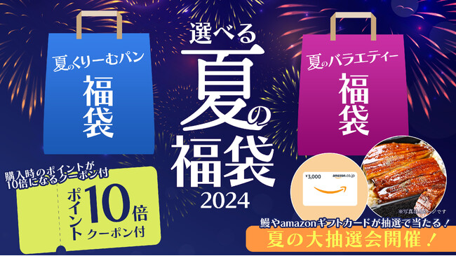 【八天堂オンラインショップ】「夏の福袋2024」発売！選べる2種の福袋をご用意・豪華景品が当たる「大抽選会」も