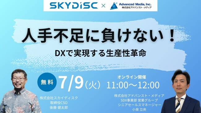 【オンラインセミナー】アドバンスト・メディア×スカイディスク「人手不足に負けない！DXで実現する生産性革命」【7月9日（火）共催】