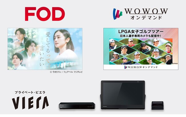 ポータブルテレビ「プライベート・ビエラ」が「FOD」と「WOWOWオンデマンド」に対応